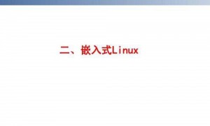 嵌入式linux内核教程