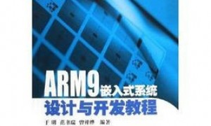 嵌入式开发与应用教程（北京大学嵌入式系统系)