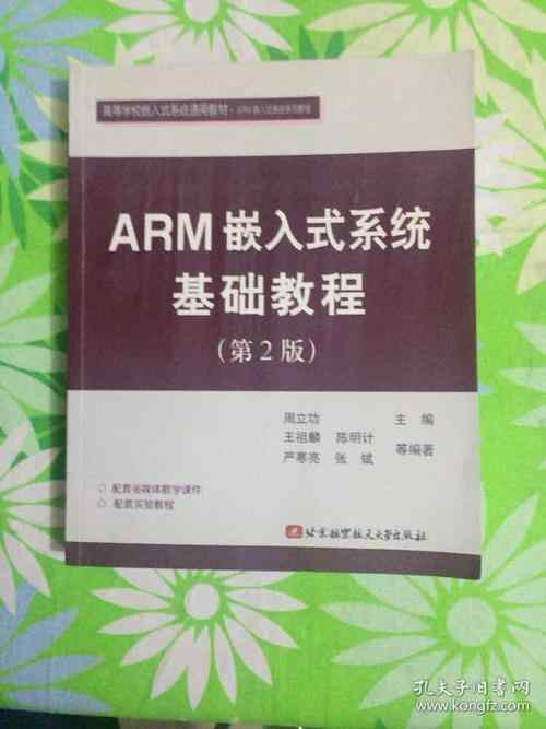 arm嵌入式基础教程下载插图