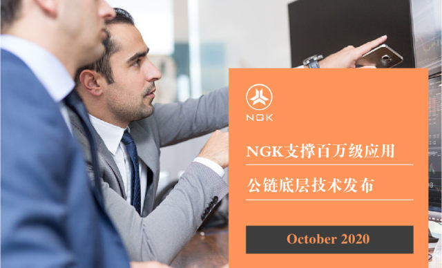 区块链商业化快速推进，看NGK Global如何赋能中小微企业插图(1)