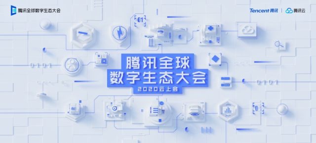 2020腾讯全球数字生态大会定档9月：首次移师云上，解读数字经济新趋势插图(1)