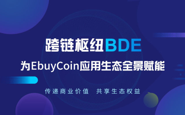 嫁接Cordata大数据生态，跨链通证BDE为EbuyCoin生态赋能插图(3)