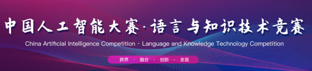 国家级AI大赛王者之争 中国人工智能大赛语言与知识技术竞赛团体赛完美收官插图(1)